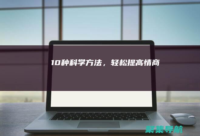 10種科學方法，輕松提高情商